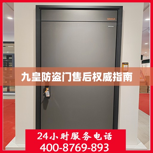 九皇防盗门售后权威指南
