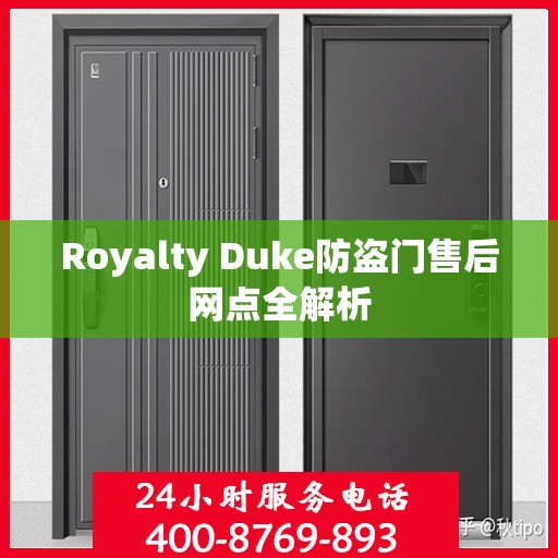 Royalty Duke防盗门售后网点全解析
