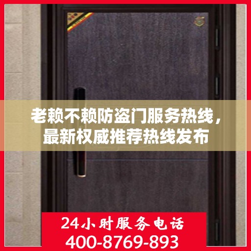 老赖不赖防盗门服务热线，最新权威推荐热线发布