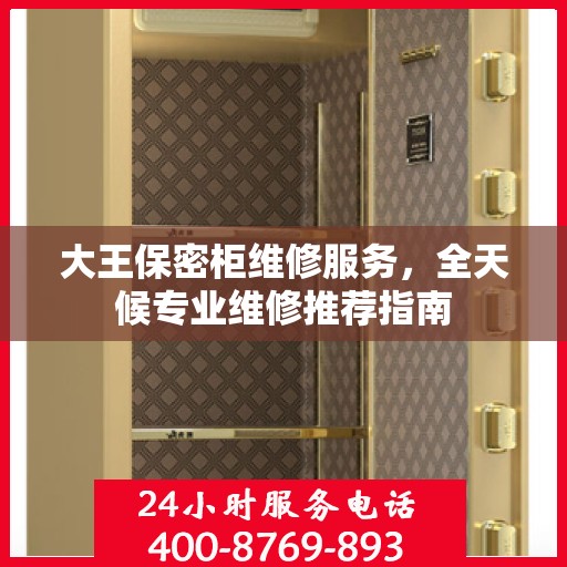 大王保密柜维修服务，全天候专业维修推荐指南
