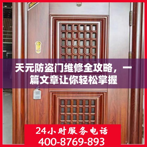 天元防盗门维修全攻略，一篇文章让你轻松掌握