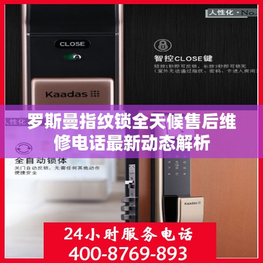 罗斯曼指纹锁全天候售后维修电话最新动态解析