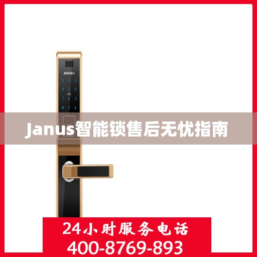 Janus智能锁售后无忧指南