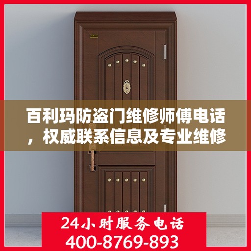 百利玛防盗门维修师傅电话，权威联系信息及专业维修服务介绍