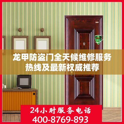 龙甲防盗门全天候维修服务热线及最新权威推荐
