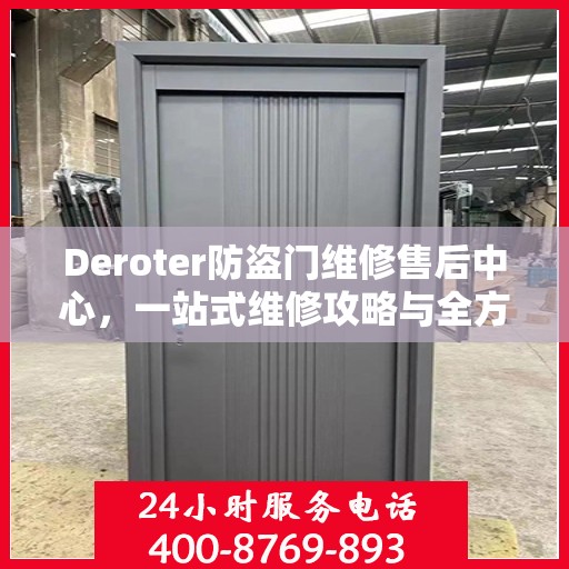 Deroter防盗门维修售后中心，一站式维修攻略与全方位服务体验