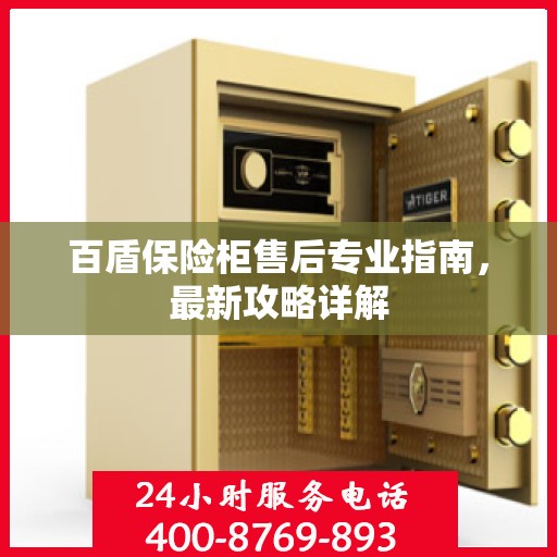 百盾保险柜售后专业指南，最新攻略详解