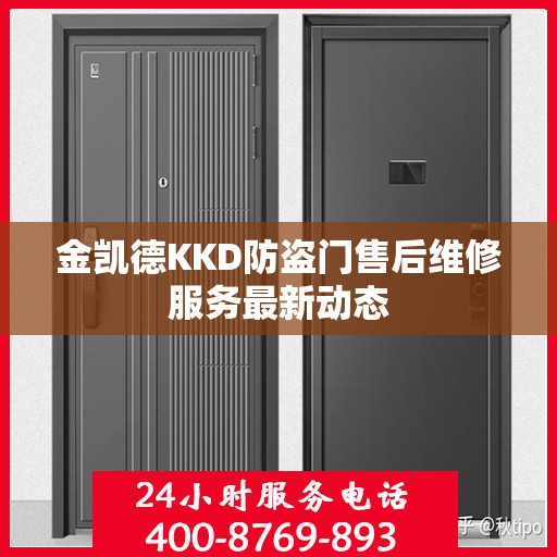 金凯德KKD防盗门售后维修服务最新动态