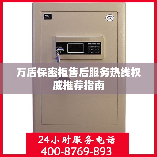万盾保密柜售后服务热线权威推荐指南