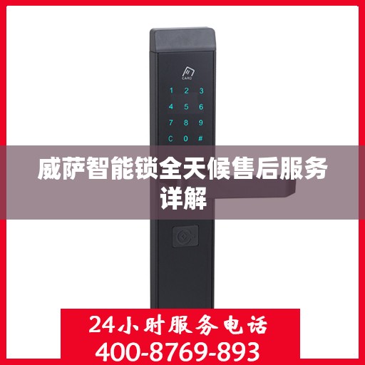 威萨智能锁全天候售后服务详解