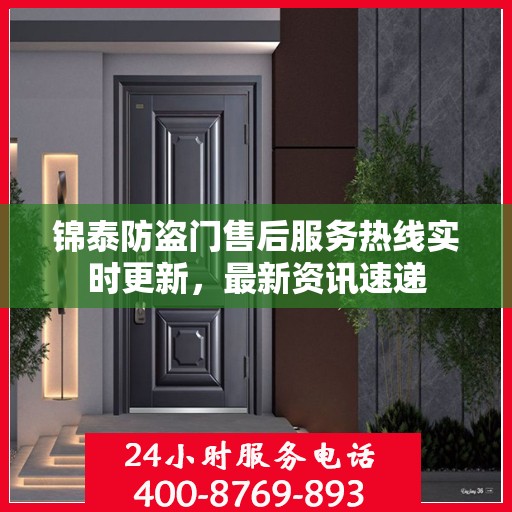 锦泰防盗门售后服务热线实时更新，最新资讯速递