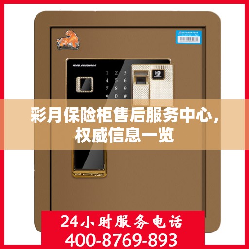 彩月保险柜售后服务中心，权威信息一览