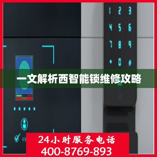 一文解析西智能锁维修攻略
