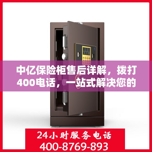 中亿保险柜售后详解，拨打400电话，一站式解决您的售后问题！