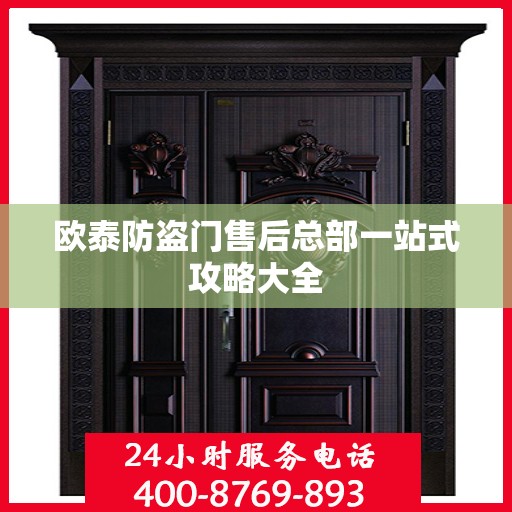 欧泰防盗门售后总部一站式攻略大全