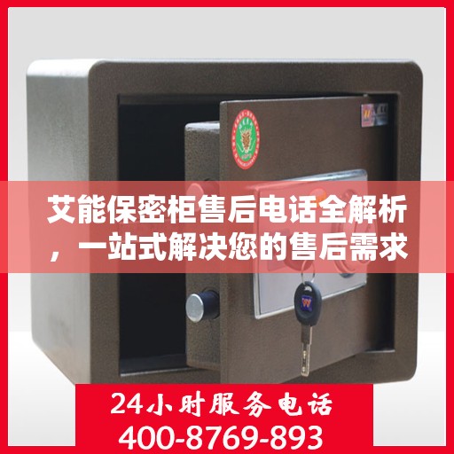 艾能保密柜售后电话全解析，一站式解决您的售后需求