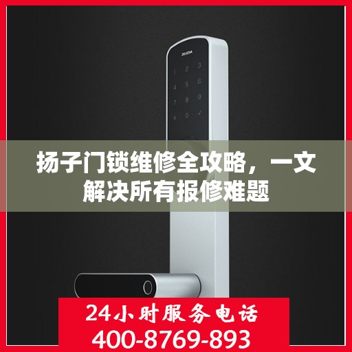 扬子门锁维修全攻略，一文解决所有报修难题