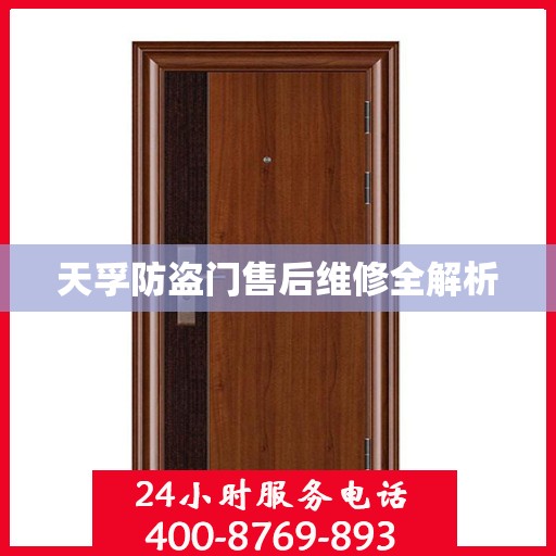 天孚防盗门售后维修全解析