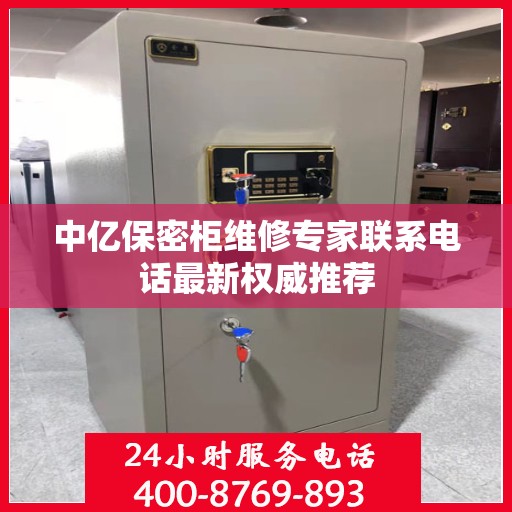 中亿保密柜维修专家联系电话最新权威推荐