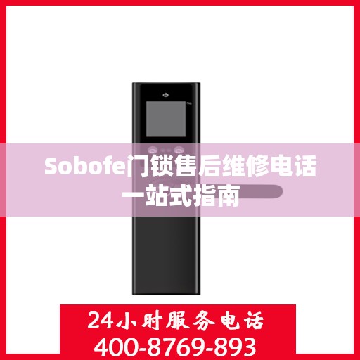 Sobofe门锁售后维修电话一站式指南