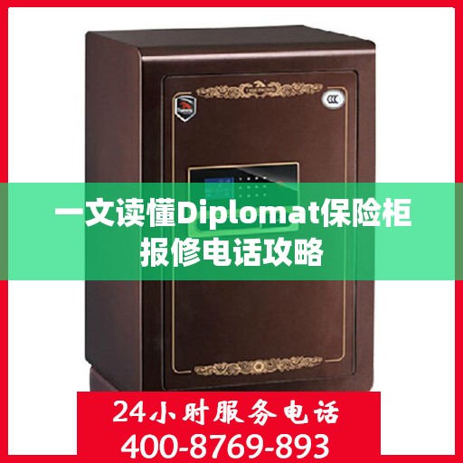 一文读懂Diplomat保险柜报修电话攻略