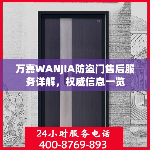 万嘉WANJIA防盗门售后服务详解，权威信息一览