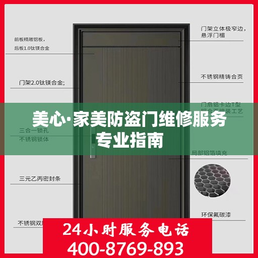 美心·家美防盗门维修服务专业指南