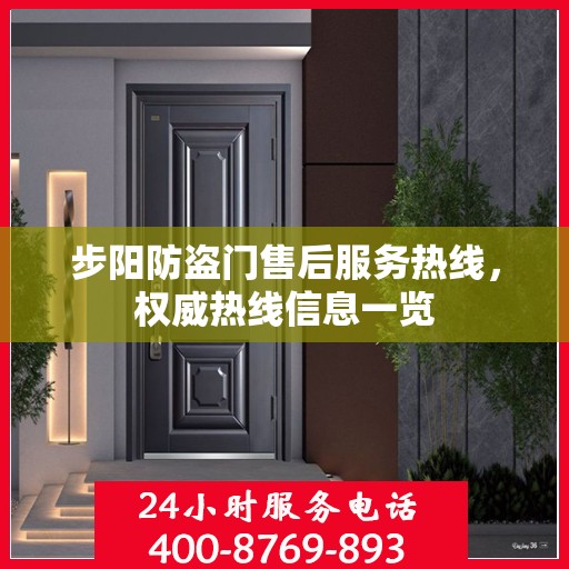 步阳防盗门售后服务热线，权威热线信息一览