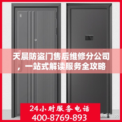 天晨防盗门售后维修分公司，一站式解读服务全攻略