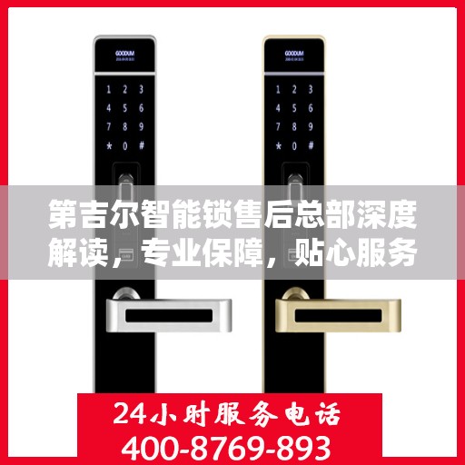 第吉尔智能锁售后总部深度解读，专业保障，贴心服务