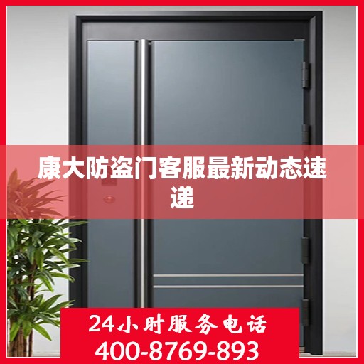 康大防盗门客服最新动态速递