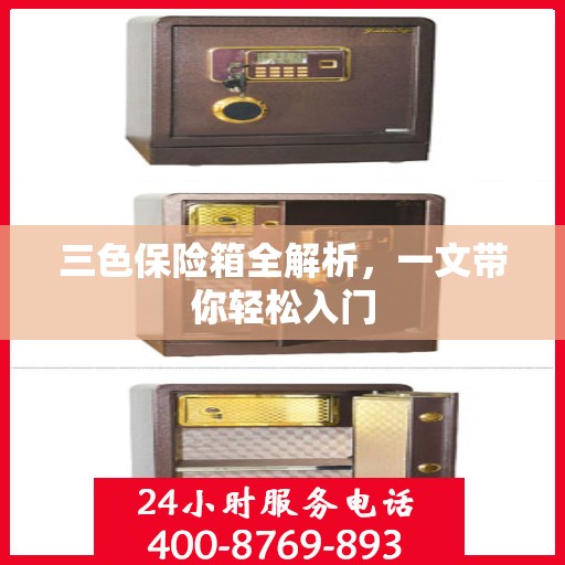 三色保险箱全解析，一文带你轻松入门
