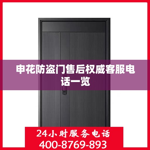 申花防盗门售后权威客服电话一览