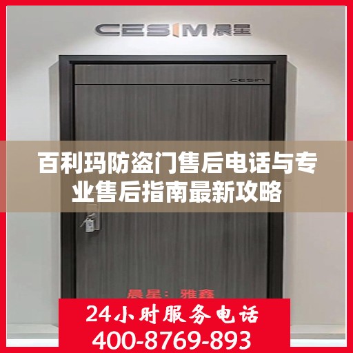 百利玛防盗门售后电话与专业售后指南最新攻略