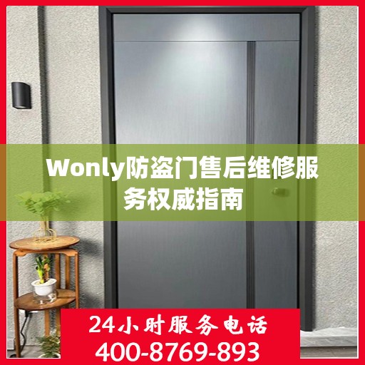 Wonly防盗门售后维修服务权威指南