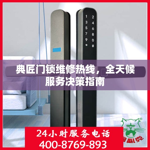 典匠门锁维修热线，全天候服务决策指南