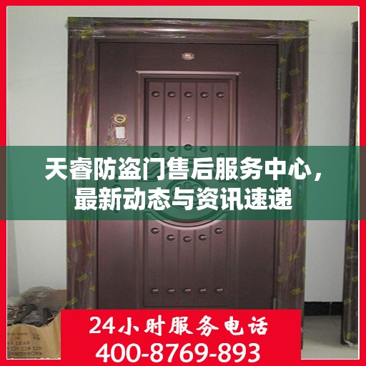 天睿防盗门售后服务中心，最新动态与资讯速递