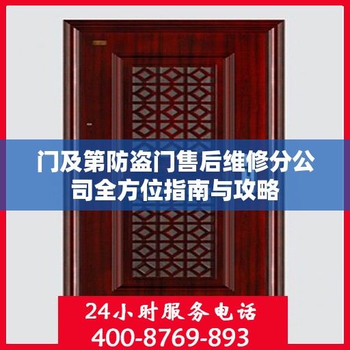 门及第防盗门售后维修分公司全方位指南与攻略