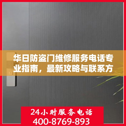 华日防盗门维修服务电话专业指南，最新攻略与联系方式