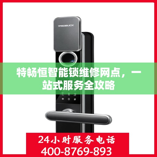 特畅恒智能锁维修网点，一站式服务全攻略
