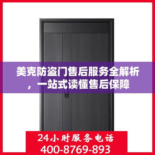 美克防盗门售后服务全解析，一站式读懂售后保障