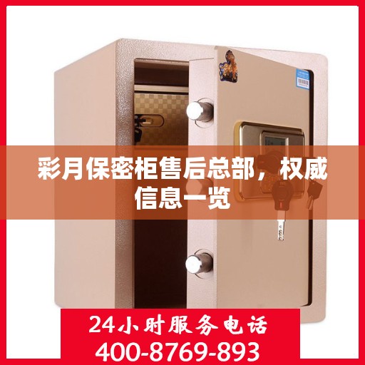 彩月保密柜售后总部，权威信息一览