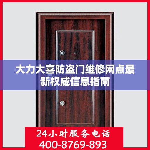 大力大喜防盗门维修网点最新权威信息指南