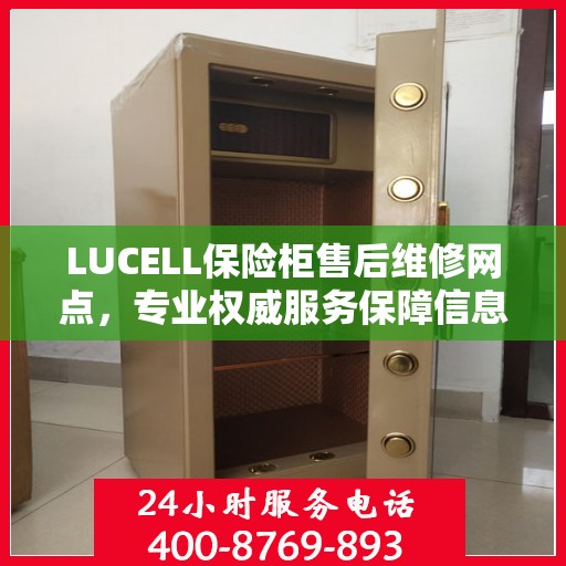 LUCELL保险柜售后维修网点，专业权威服务保障信息揭秘