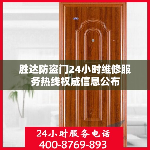 胜达防盗门24小时维修服务热线权威信息公布