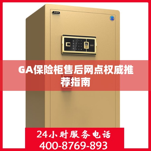 GA保险柜售后网点权威推荐指南