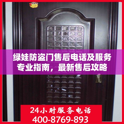 绿娃防盗门售后电话及服务专业指南，最新售后攻略