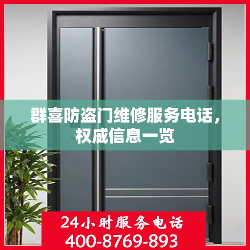群喜防盗门维修服务电话，权威信息一览