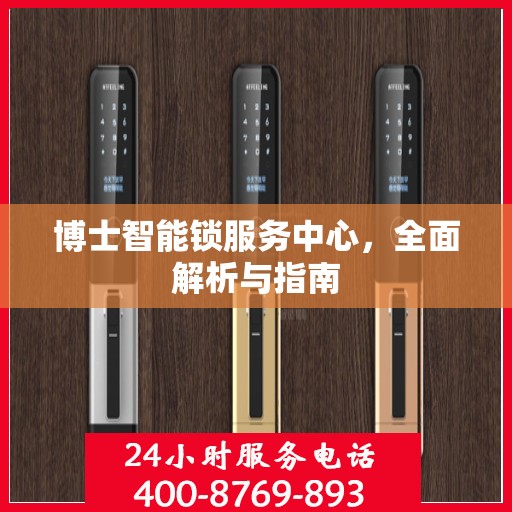 博士智能锁服务中心，全面解析与指南