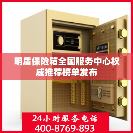 明盾保险箱全国服务中心权威推荐榜单发布